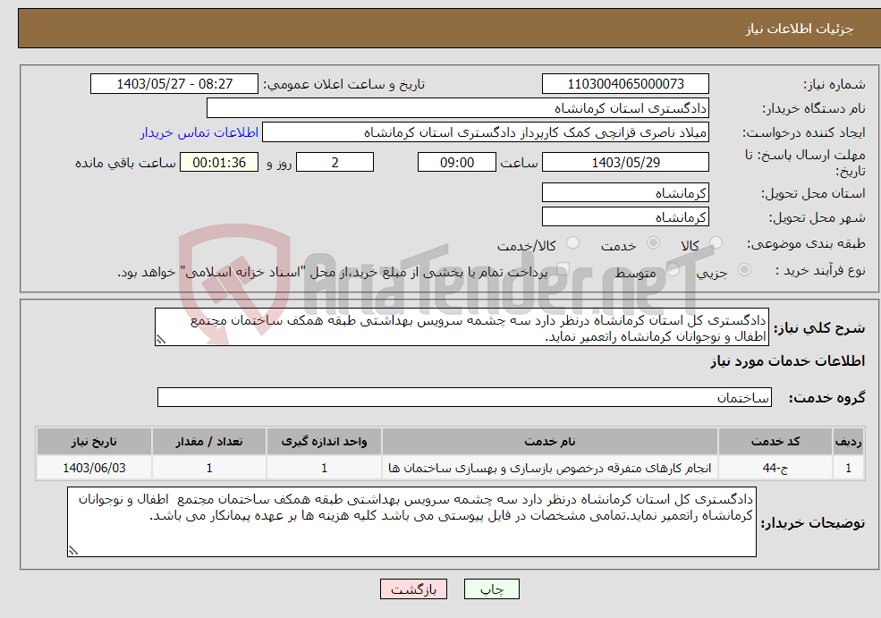 تصویر کوچک آگهی نیاز انتخاب تامین کننده-دادگستری کل استان کرمانشاه درنظر دارد سه چشمه سرویس بهداشتی طبقه همکف ساختمان مجتمع اطفال و نوجوانان کرمانشاه راتعمیر نماید.