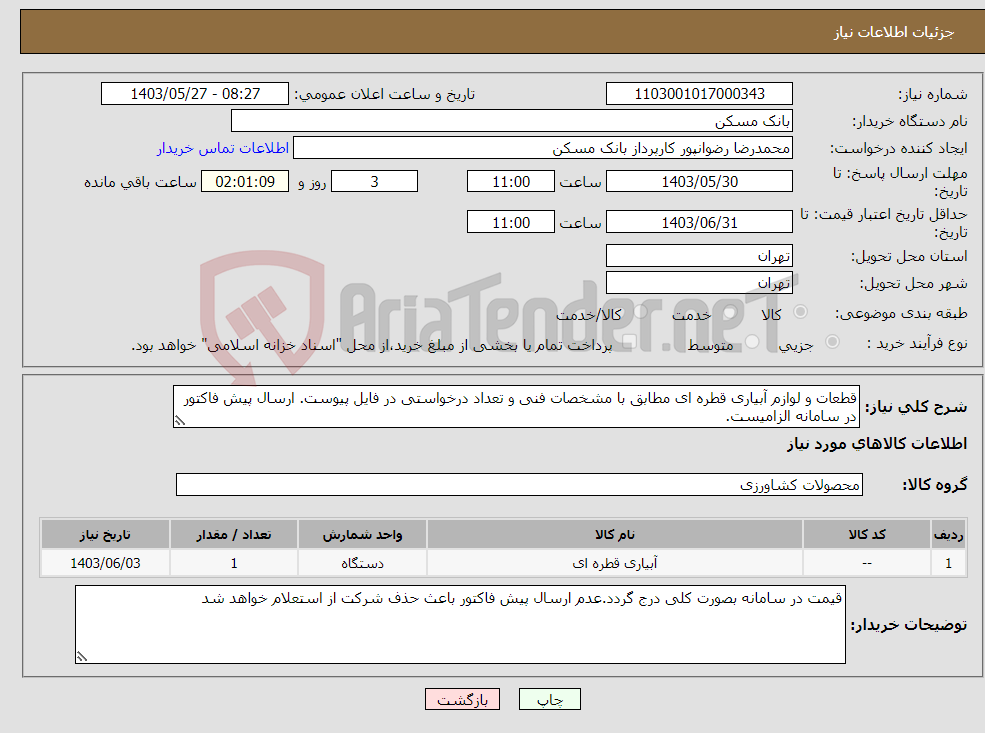 تصویر کوچک آگهی نیاز انتخاب تامین کننده-قطعات و لوازم آبیاری قطره ای مطابق با مشخصات فنی و تعداد درخواستی در فایل پیوست. ارسال پیش فاکتور در سامانه الزامیست.