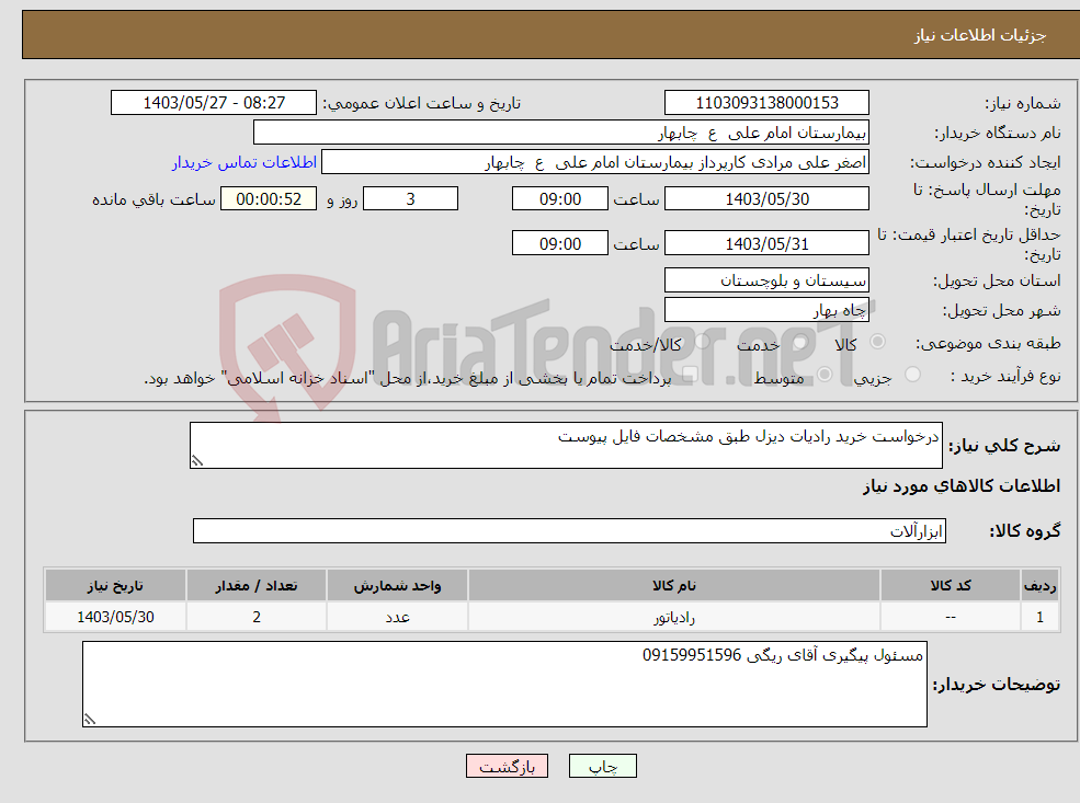 تصویر کوچک آگهی نیاز انتخاب تامین کننده-درخواست خرید رادیات دیزل طبق مشخصات فایل پیوست