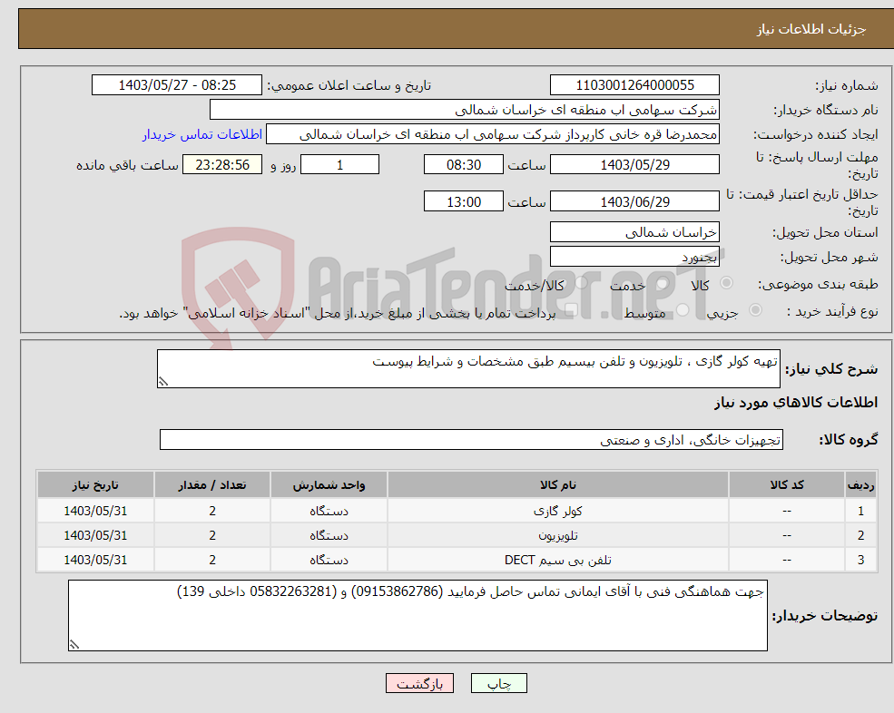 تصویر کوچک آگهی نیاز انتخاب تامین کننده-تهیه کولر گازی ، تلویزیون و تلفن بیسیم طبق مشخصات و شرایط پیوست