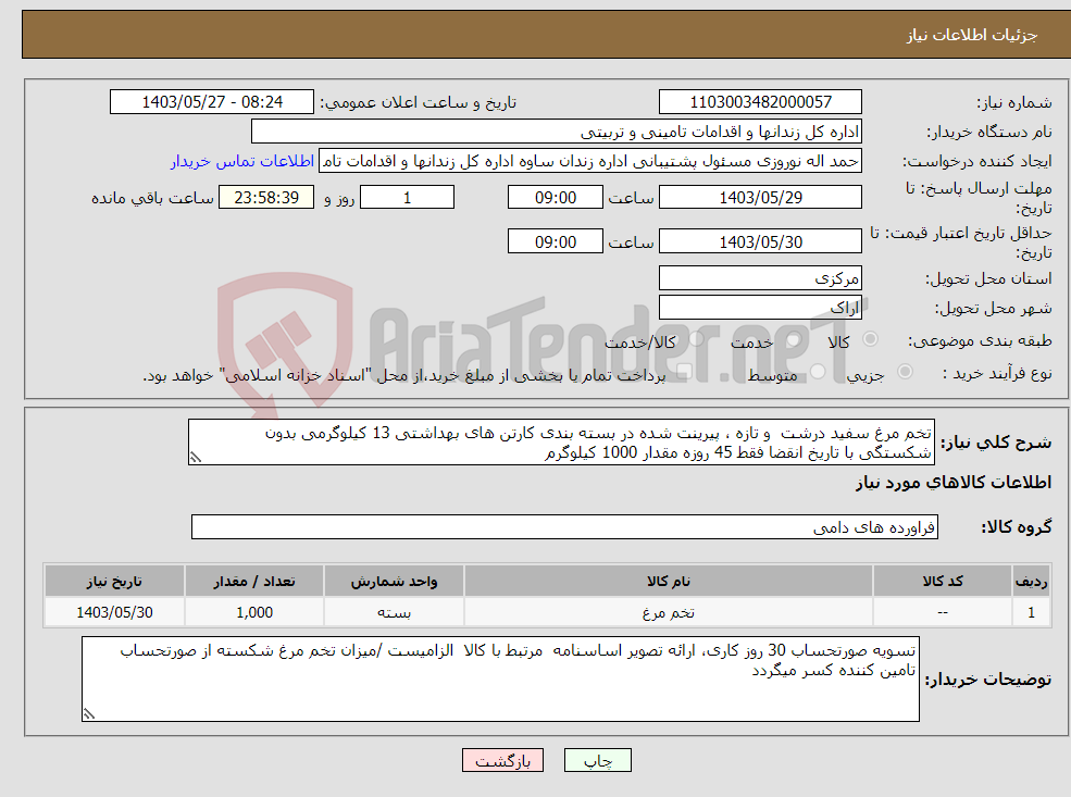 تصویر کوچک آگهی نیاز انتخاب تامین کننده-تخم مرغ سفید درشت و تازه ، پیرینت شده در بسته بندی کارتن های بهداشتی 13 کیلوگرمی بدون شکستگی با تاریخ انقضا فقط 45 روزه مقدار 1000 کیلوگرم