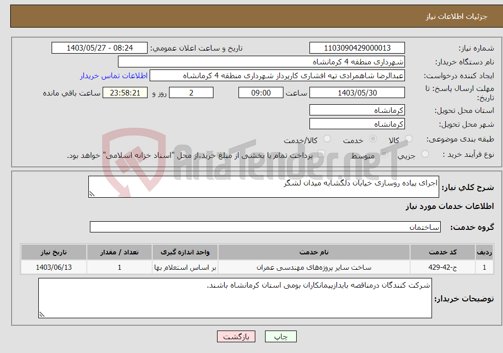 تصویر کوچک آگهی نیاز انتخاب تامین کننده-اجرای پیاده روسازی خیابان دلگشابه میدان لشگر