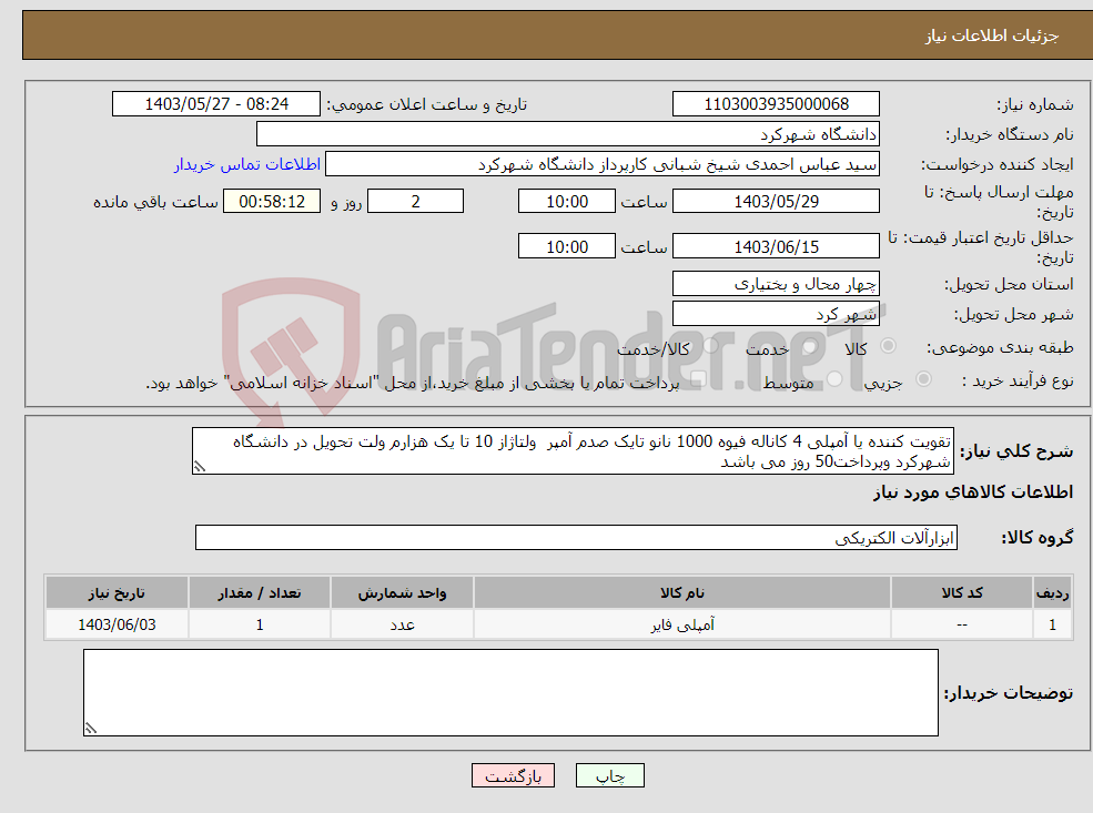 تصویر کوچک آگهی نیاز انتخاب تامین کننده-تقویت کننده یا آمپلی 4 کاناله فیوه 1000 نانو تایک صدم آمپر ولتاژاز 10 تا یک هزارم ولت تحویل در دانشگاه شهرکرد وپرداخت50 روز می باشد