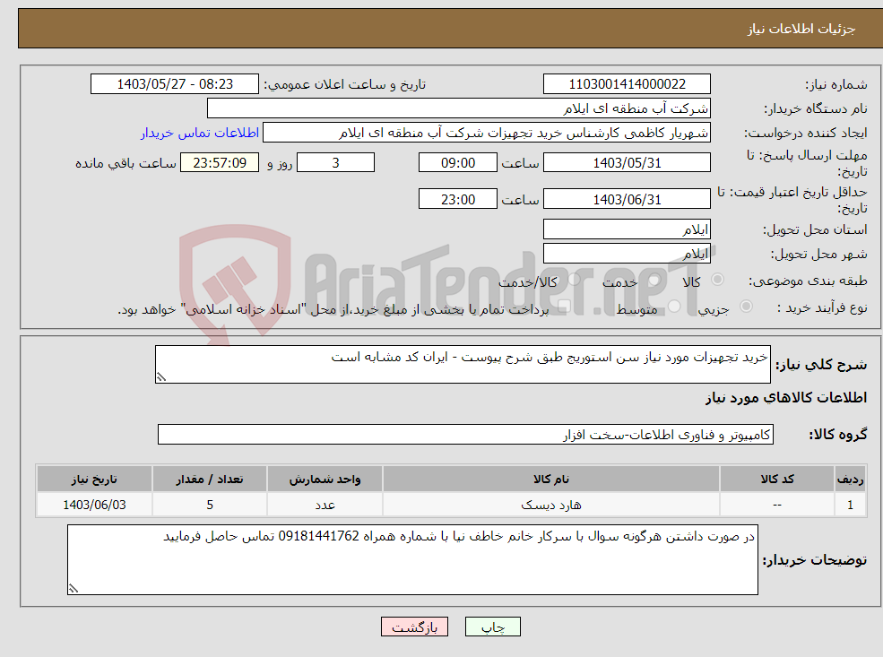 تصویر کوچک آگهی نیاز انتخاب تامین کننده-خرید تجهیزات مورد نیاز سن استوریج طبق شرح پیوست - ایران کد مشابه است 