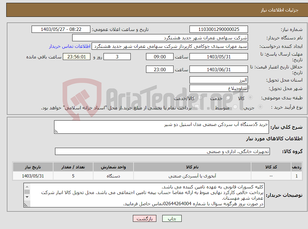 تصویر کوچک آگهی نیاز انتخاب تامین کننده-خرید 5دستگاه آب سردکن صنعتی مدل استیل دو شیر 