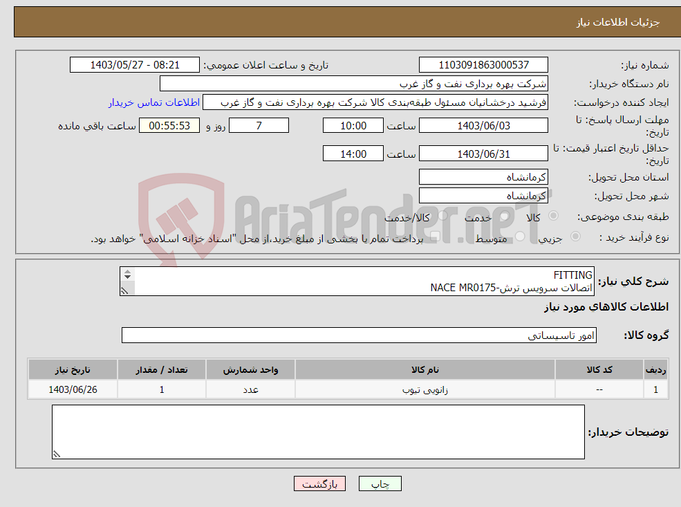 تصویر کوچک آگهی نیاز انتخاب تامین کننده-FITTING اتصالات سرویس ترش-NACE MR0175 ELBOW- CAP-TEE 