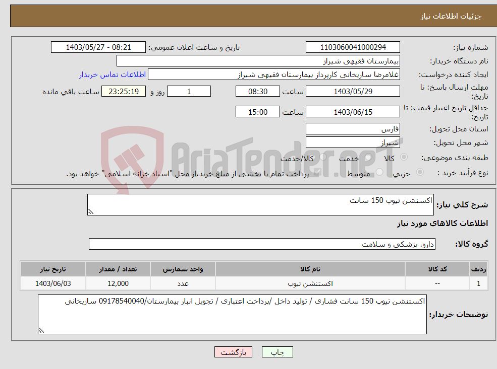 تصویر کوچک آگهی نیاز انتخاب تامین کننده-اکسنشن تیوپ 150 سانت 