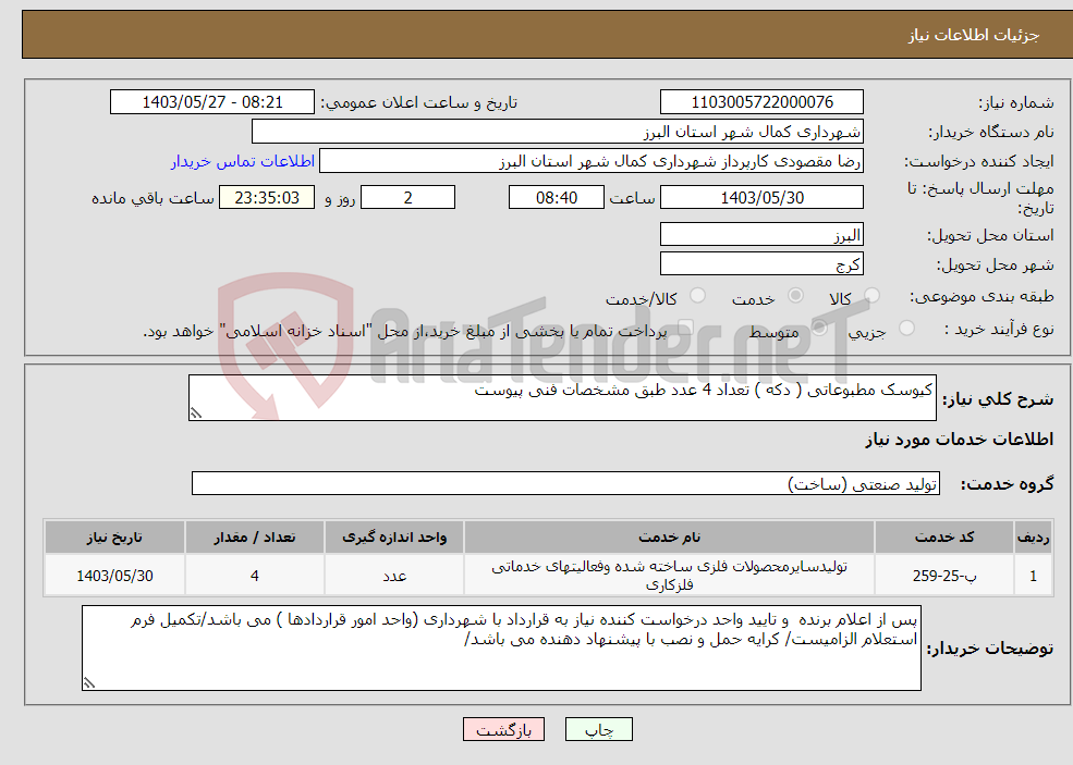 تصویر کوچک آگهی نیاز انتخاب تامین کننده-کیوسک مطبوعاتی ( دکه ) تعداد 4 عدد طبق مشخصات فنی پیوست 