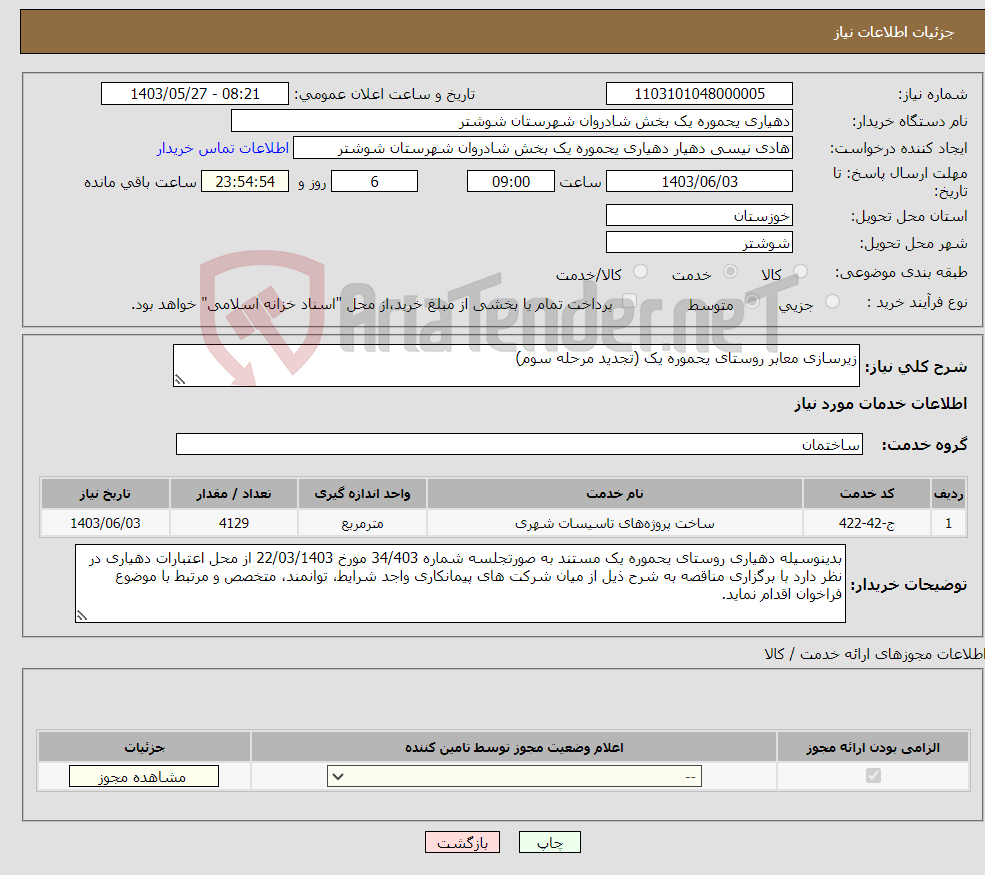 تصویر کوچک آگهی نیاز انتخاب تامین کننده-زیرسازی معابر روستای یحموره یک (تجدید مرحله سوم)