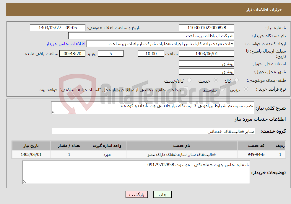 تصویر کوچک آگهی نیاز انتخاب تامین کننده-نصب سیستم شرایط پیرامونی 3 ایستگاه برازجان تی وی ،آبدان و کوه مند 
