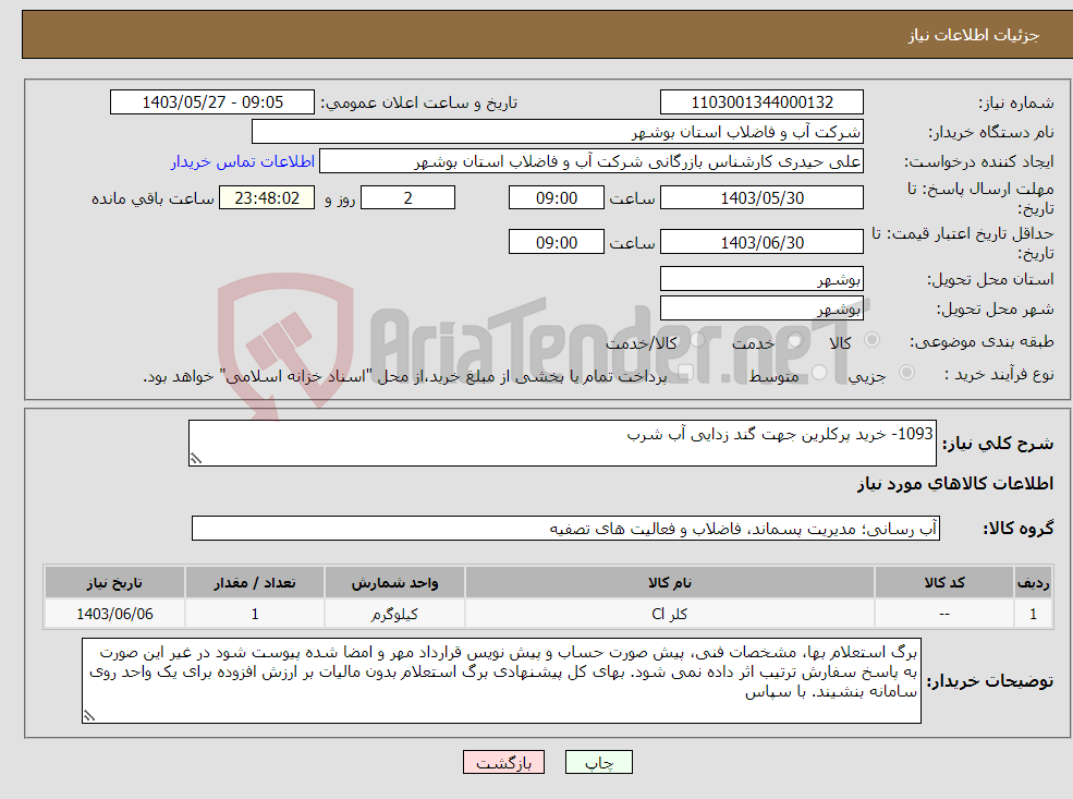 تصویر کوچک آگهی نیاز انتخاب تامین کننده-1093- خرید پرکلرین جهت گند زدایی آب شرب