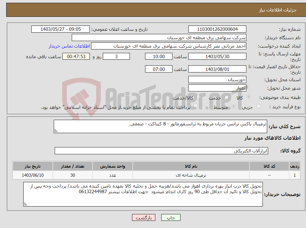 تصویر کوچک آگهی نیاز انتخاب تامین کننده-ترمینال باکس ترانس جریان مربوط به ترانسفورماتور - 8 کنتاکت - صمغی