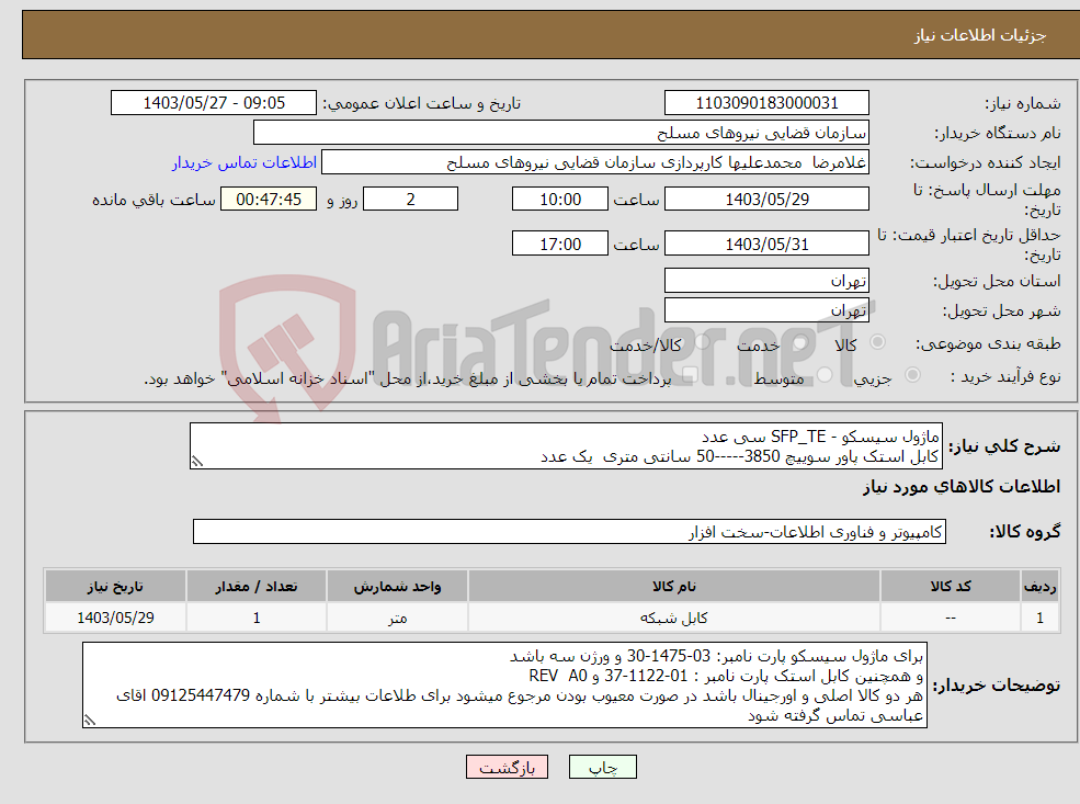 تصویر کوچک آگهی نیاز انتخاب تامین کننده-ماژول سیسکو - SFP_TE سی عدد کابل استک پاور سوییچ 3850-----50 سانتی متری یک عدد 