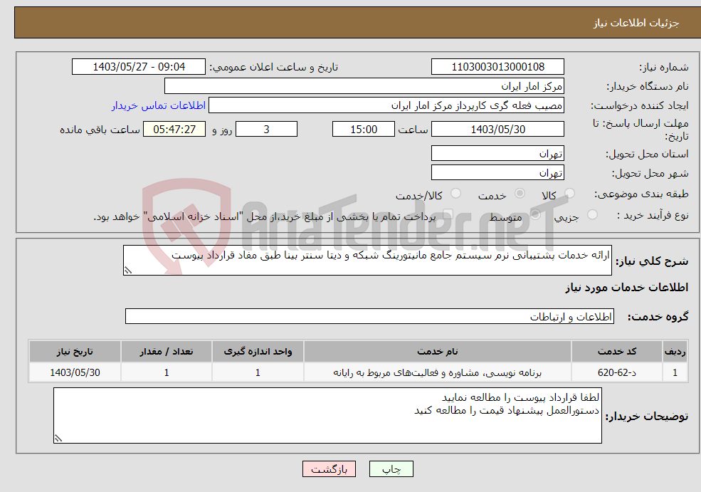 تصویر کوچک آگهی نیاز انتخاب تامین کننده-ارائه خدمات پشتیبانی نرم سیستم جامع مانیتورینگ شبکه و دیتا سنتر بینا طبق مفاد قرارداد پیوست