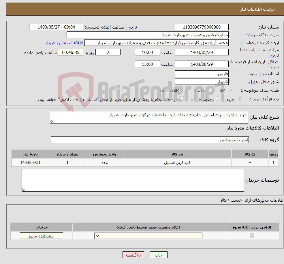 تصویر کوچک آگهی نیاز انتخاب تامین کننده-خرید و اجرای نرده استیل جانپناه طبقات فرد ساختمان مرکزی شهرداری شیراز