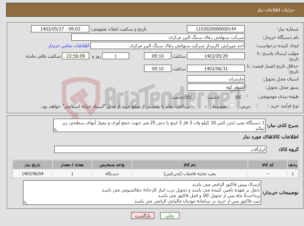 تصویر کوچک آگهی نیاز انتخاب تامین کننده-1 دستگاه پمپ لجن کش 10 کیلو وات 3 فاز 3 اینچ با دبی 25 متر جهت جمع آوری و پمپاژ آبهای سطحی زیر تیکنر