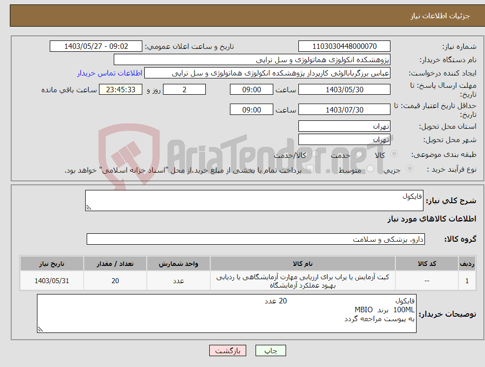 تصویر کوچک آگهی نیاز انتخاب تامین کننده-فایکول