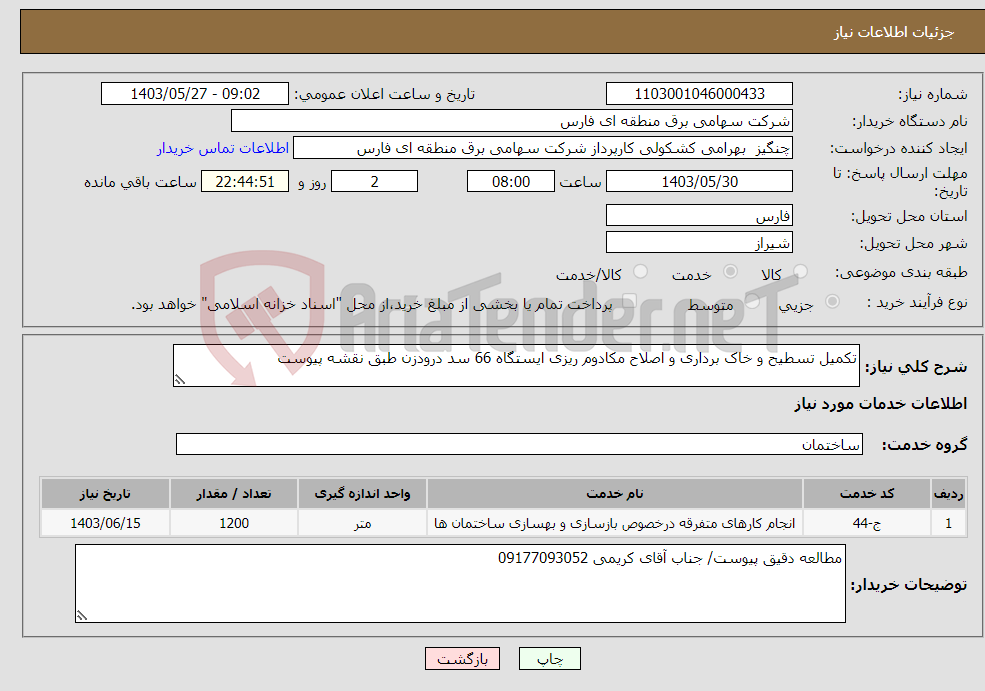 تصویر کوچک آگهی نیاز انتخاب تامین کننده-تکمیل تسطیح و خاک برداری و اصلاح مکادوم ریزی ایستگاه 66 سد درودزن طبق نقشه پیوست