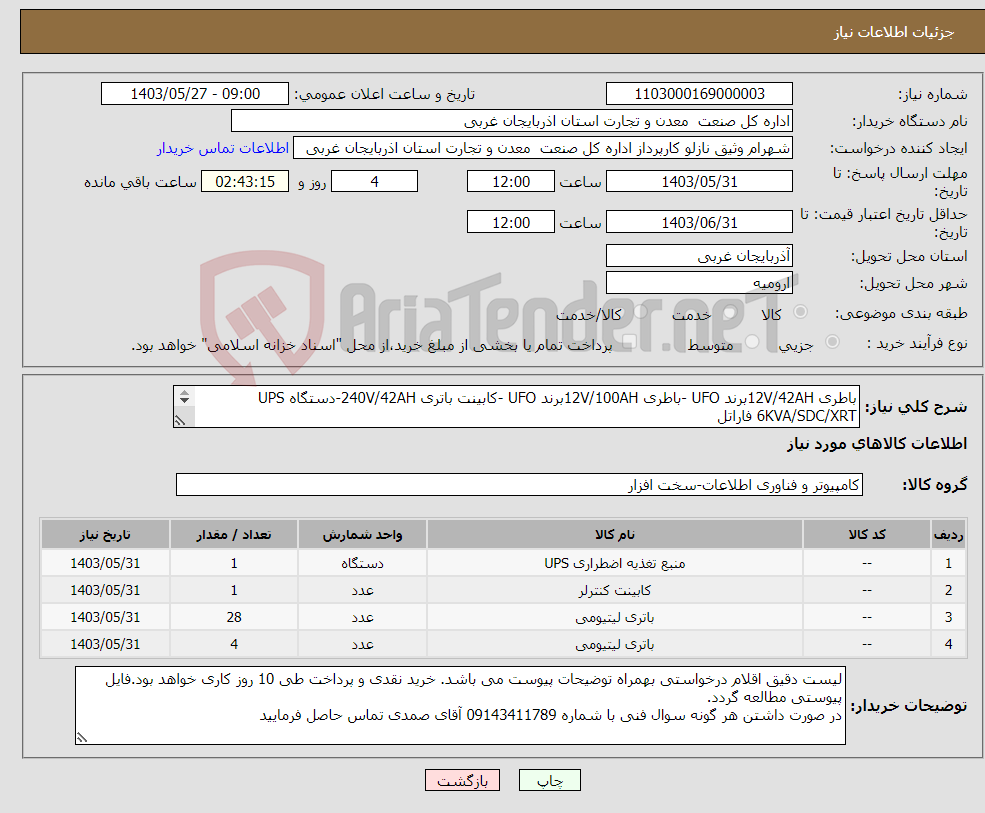 تصویر کوچک آگهی نیاز انتخاب تامین کننده-باطری 12V/42AHبرند UFO -باطری 12V/100AHبرند UFO -کابینت باتری 240V/42AH-دستگاه UPS 6KVA/SDC/XRT فاراتل 