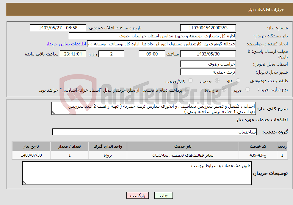 تصویر کوچک آگهی نیاز انتخاب تامین کننده-احداث ، تکمیل و تعمیر سرویس بهداشتی و آبخوری مدارس تربت حیدریه ( تهیه و نصب 2 عدد سرویس بهداشتی 1 چشه پیش ساخته بتنی )