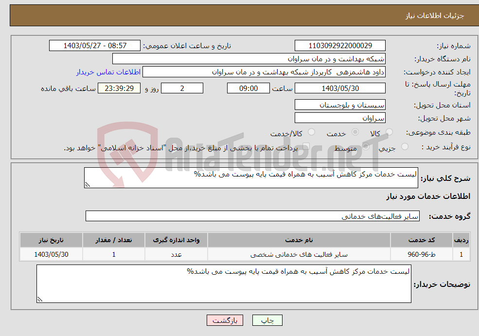 تصویر کوچک آگهی نیاز انتخاب تامین کننده-لیست خدمات مرکز کاهش آسیب به همراه قیمت پایه پیوست می باشد%