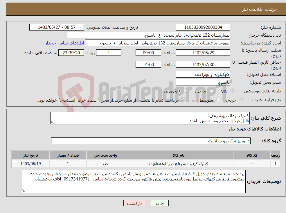 تصویر کوچک آگهی نیاز انتخاب تامین کننده-کنترل نرمال بیوشیمی. فایل درخواست پیوست می باشد.