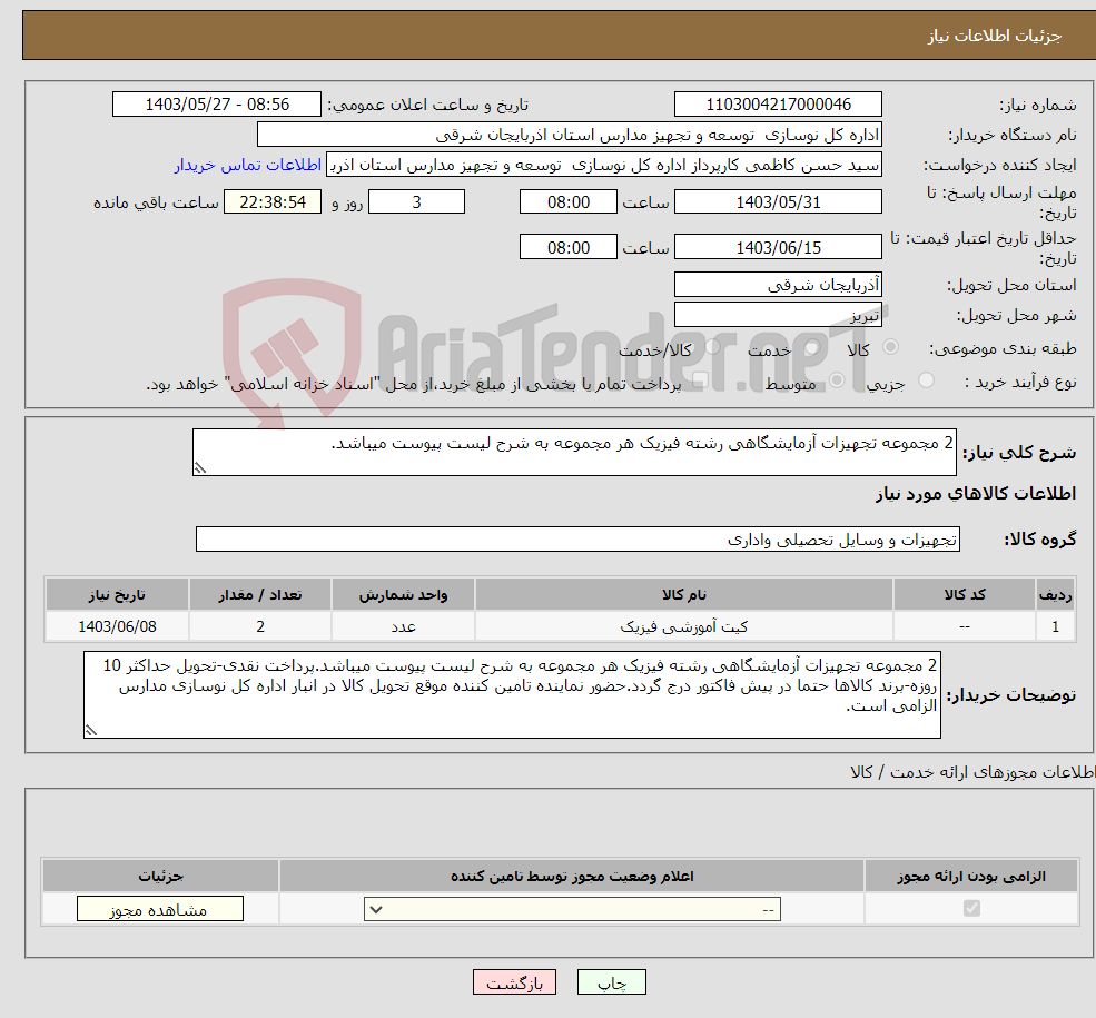 تصویر کوچک آگهی نیاز انتخاب تامین کننده-2 مجموعه تجهیزات آزمایشگاهی رشته فیزیک هر مجموعه به شرح لیست پیوست میباشد.