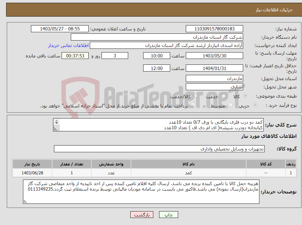 تصویر کوچک آگهی نیاز انتخاب تامین کننده-کمد دو درب فلزی بایگانی با ورق 0/7 تعداد 10عدد کتابخانه دودرب شیشه( ای ام دی اف ) تعداد 10عدد کمد 4 درب فلزی با ورق 0/7 تعداد 5عدد