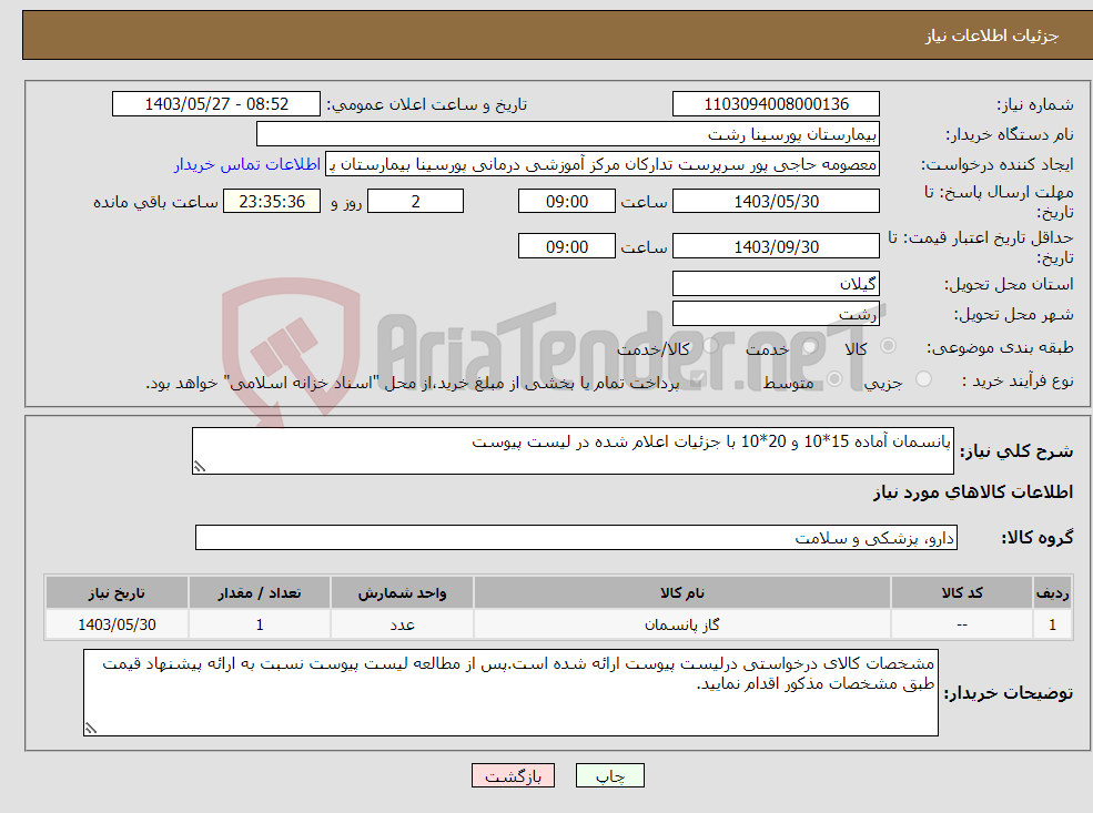 تصویر کوچک آگهی نیاز انتخاب تامین کننده-پانسمان آماده 15*10 و 20*10 با جزئیات اعلام شده در لیست پیوست