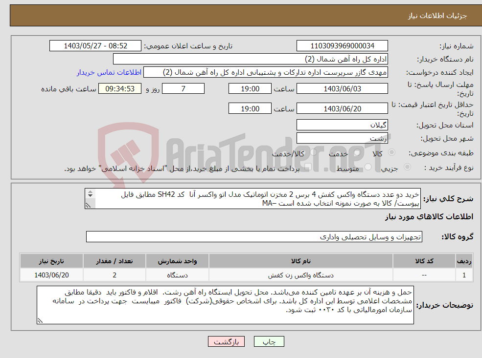 تصویر کوچک آگهی نیاز انتخاب تامین کننده-خرید دو عدد دستگاه واکس کفش 4 برس 2 مخزن اتوماتیک مدل اتو واکسر آنا کد SH42 مطابق فایل پیوست/ کالا به صورت نمونه انتخاب شده است –MA 