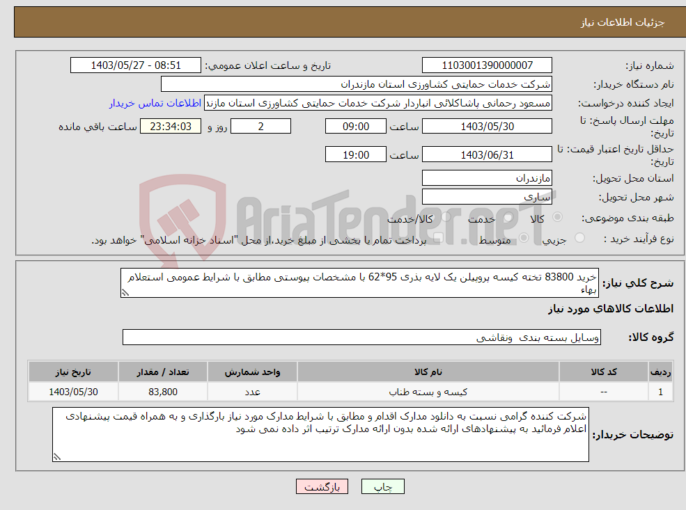 تصویر کوچک آگهی نیاز انتخاب تامین کننده-خرید 83800 تخته کیسه پروپیلن یک لایه بذری 95*62 با مشخصات پیوستی مطابق با شرایط عمومی استعلام بهاء 