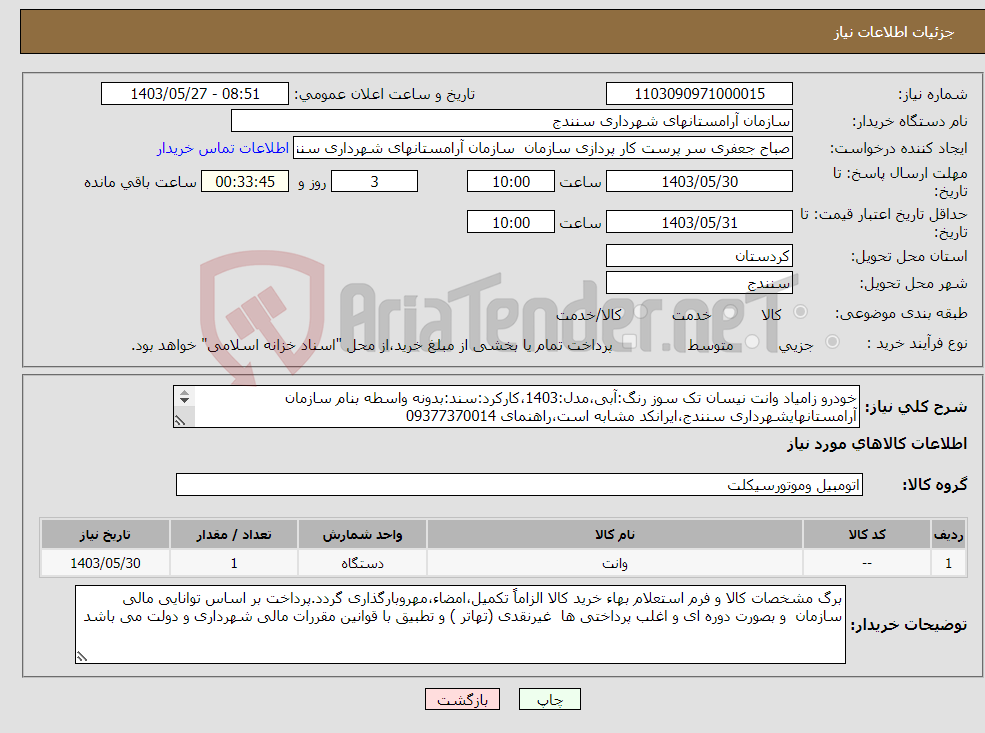 تصویر کوچک آگهی نیاز انتخاب تامین کننده-خودرو زامیاد وانت نیسان تک سوز رنگ:آبی،مدل:1403،کارکرد:سند:بدونه واسطه بنام سازمان آرامستانهایشهرداری سنندج،ایرانکد مشابه است،راهنمای 09377370014 