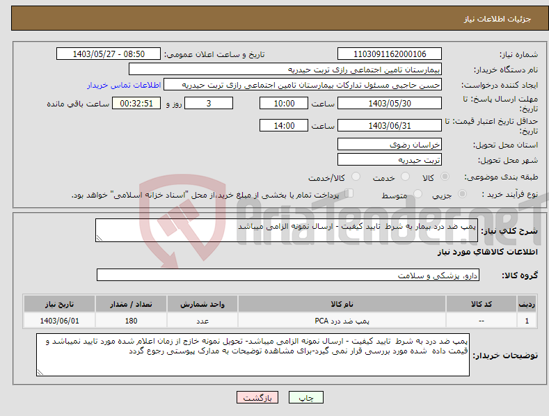 تصویر کوچک آگهی نیاز انتخاب تامین کننده-پمپ ضد درد بیمار به شرط تایید کیفیت - ارسال نمونه الزامی میباشد