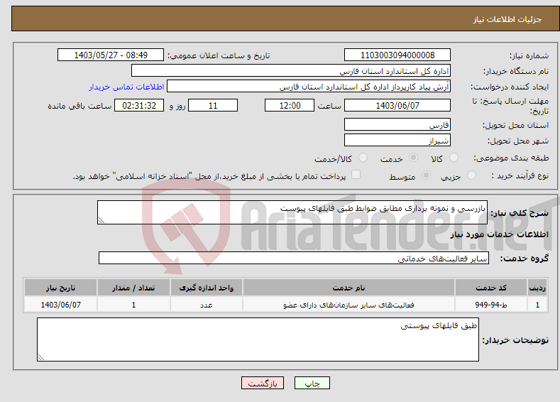 تصویر کوچک آگهی نیاز انتخاب تامین کننده-بازرسی و نمونه برداری مطابق ضوابط طبق فایلهای پیوست