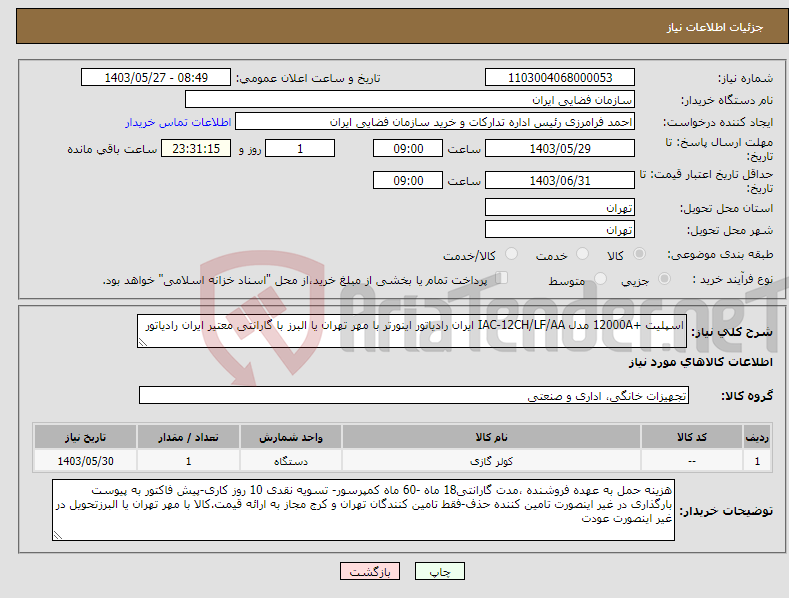 تصویر کوچک آگهی نیاز انتخاب تامین کننده-اسپلیت +12000A مدل IAC-12CH/LF/AA ایران رادیاتور اینورتر با مهر تهران یا البرز با گارانتی معتیر ایران رادیاتور 