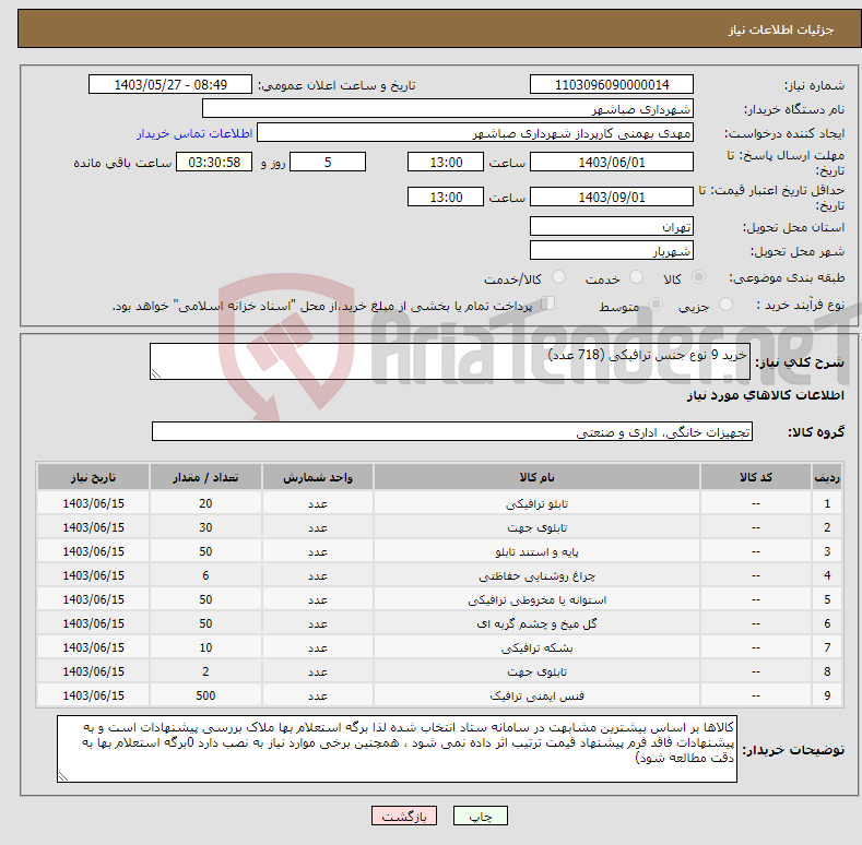 تصویر کوچک آگهی نیاز انتخاب تامین کننده-خرید 9 نوع جنس ترافیکی (718 عدد)