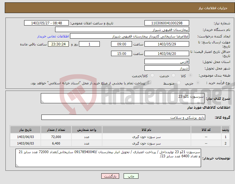 تصویر کوچک آگهی نیاز انتخاب تامین کننده-سرسوزن 21و 23