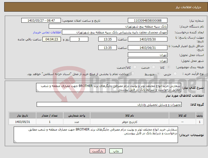 تصویر کوچک آگهی نیاز انتخاب تامین کننده-سفارش خرید انواع مختلف تونر و یونیت درام مصرفی چاپگرهای برند BROTHER جهت مصارف منطقه و شعب مطابق درخواست و شرایط بانک در فایل پیوستی 