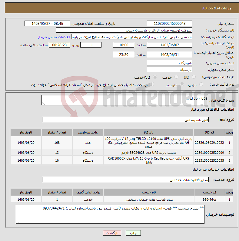 تصویر کوچک آگهی نیاز انتخاب تامین کننده-ups و باتری ...