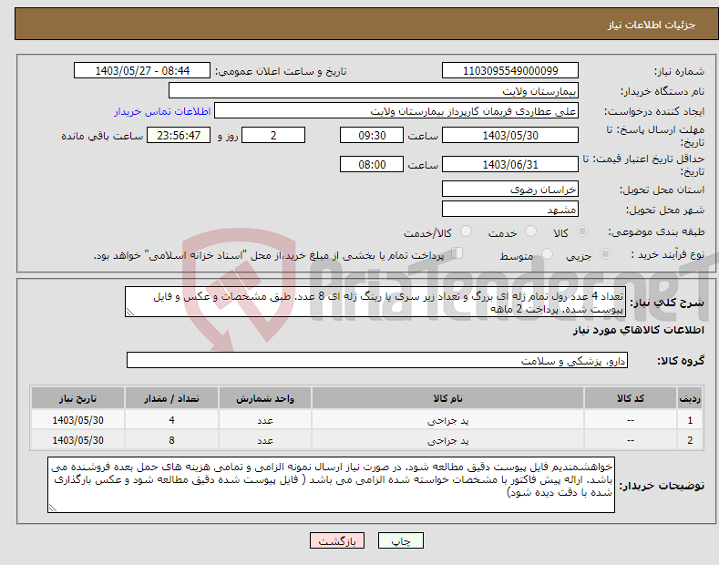 تصویر کوچک آگهی نیاز انتخاب تامین کننده-تعداد 4 عدد رول تمام ژله ای بزرگ و تعداد زیر سری یا رینگ ژله ای 8 عدد. طبق مشخصات و عکس و فایل پیوست شده. پرداخت 2 ماهه 