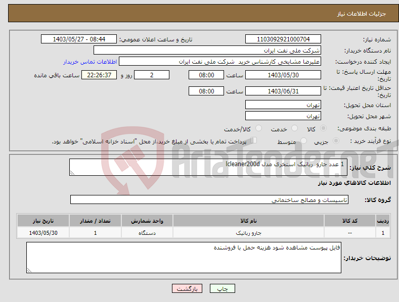 تصویر کوچک آگهی نیاز انتخاب تامین کننده- 1 عدد جارو رباتیک استخری مدل lcleaner200d