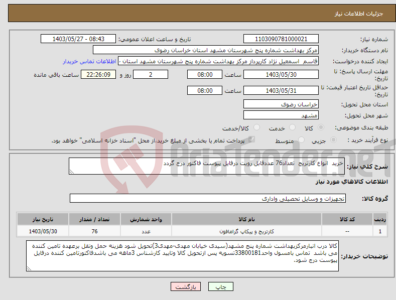 تصویر کوچک آگهی نیاز انتخاب تامین کننده-خرید انواع کارتریج تعداد76 عددقابل رویت درفایل پیوست فاکتور درج گردد