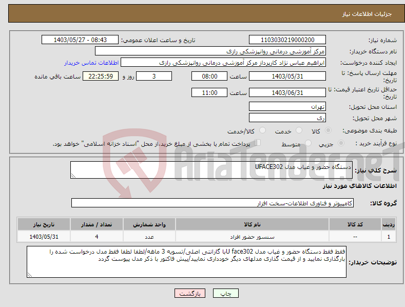 تصویر کوچک آگهی نیاز انتخاب تامین کننده-دستگاه حضور و غیاب مدل UFACE302