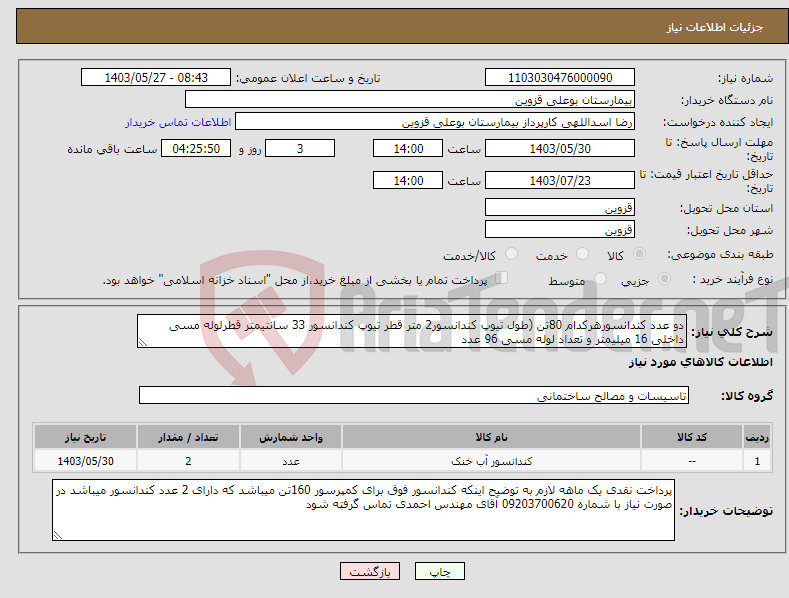 تصویر کوچک آگهی نیاز انتخاب تامین کننده-دو عدد کندانسورهرکدام 80تن (طول تیوپ کندانسور2 متر قطر تیوپ کندانسور 33 سانتیمتر قطرلوله مسی داخلی 16 میلیمتر و تعداد لوله مسی 96 عدد 