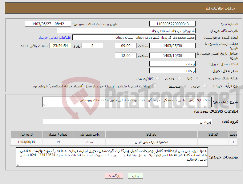 تصویر کوچک آگهی نیاز انتخاب تامین کننده-ست بازی پلی اتیلنی تک سکو - دو سکو - تاب کودک صندلی طبق مشخصات پیوستی