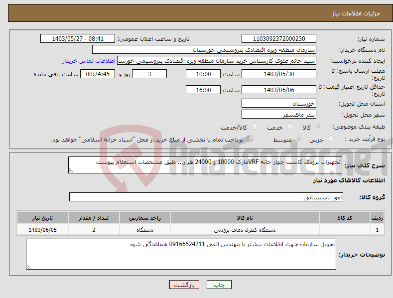 تصویر کوچک آگهی نیاز انتخاب تامین کننده-تجهیزات برودی کاست چهار خانه VRFمارک 18000 و 24000 هزار... طبق مشخصات استعلام پیوست 