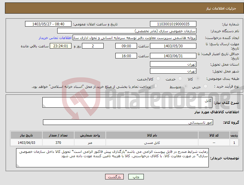 تصویر کوچک آگهی نیاز انتخاب تامین کننده-کابل
