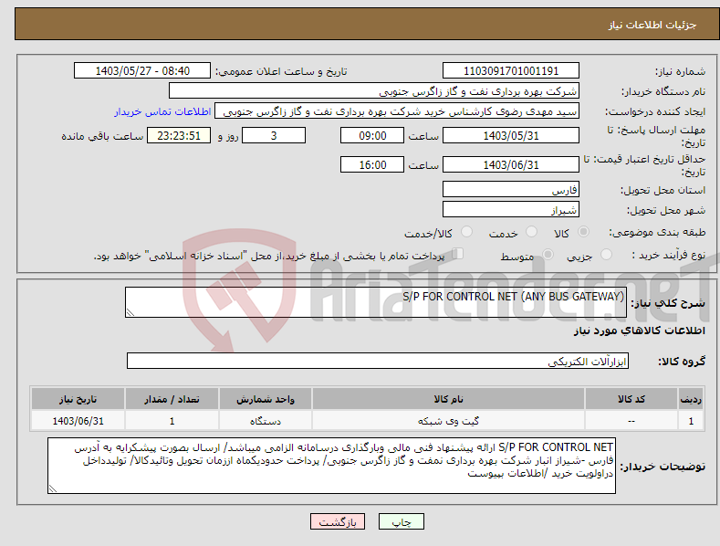 تصویر کوچک آگهی نیاز انتخاب تامین کننده-S/P FOR CONTROL NET (ANY BUS GATEWAY)