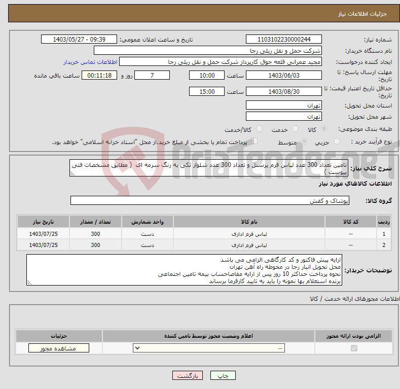 تصویر کوچک آگهی نیاز انتخاب تامین کننده-تامین تعداد 300 عدد لباس فرم پرسنل و تعداد 300 عدد شلوار تکی به رنگ سرمه ای ( مطابق مشخصات فنی پیوست )