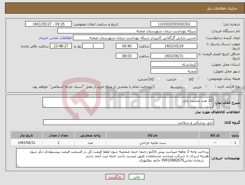 تصویر کوچک آگهی نیاز انتخاب تامین کننده-20 عدد چست باتل